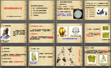 《两汉的科技与文化》PPT下载_文化科技——一份可直接套用的课件制作全攻略