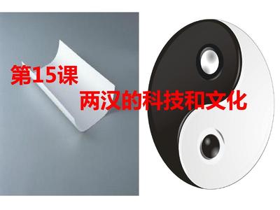 两汉的科技与文化