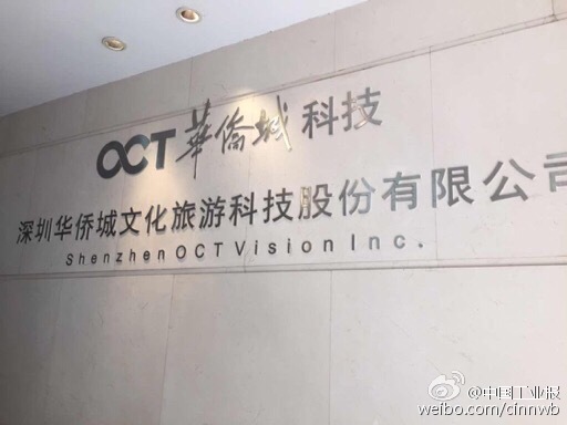华侨城文化科技 混改三年，“痛并快乐着”