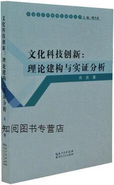 文化科技创新:理论建构与实证分析 肖庆著,傅才武编 湖北人民
