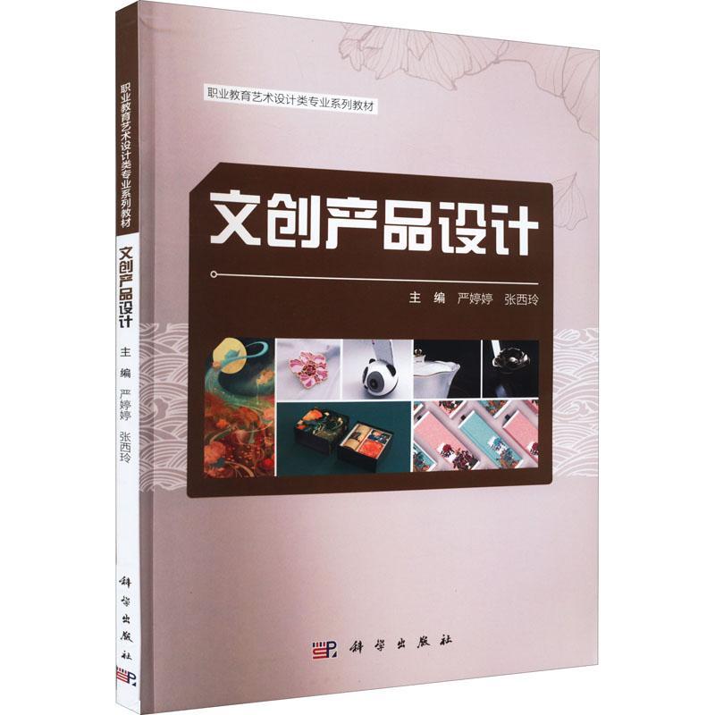 现货正版文创产品设计严婷婷文化畅销书图书籍中国科技出版传